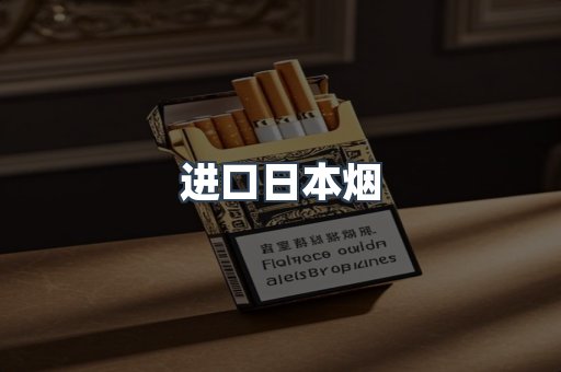 进口香烟